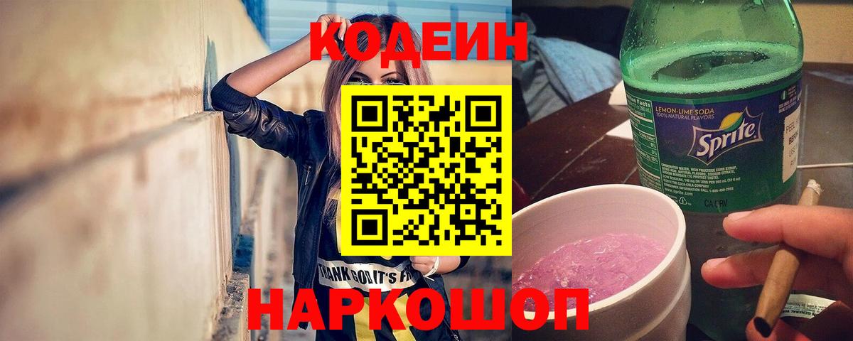Елабуга  Кодеин Purple Drank  Вход с VPN 